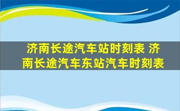 济南长途汽车站时刻表 济南长途汽车东站汽车时刻表